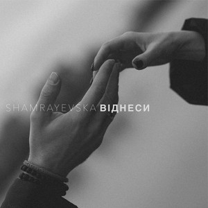 shamrayevska — Віднеси