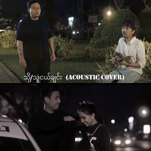 Phyo Pyae Sone - To Thu Ngal Chin (Cover)