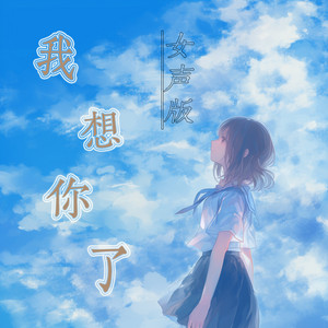 我想你了 - 女声版 by 陈雨蔷