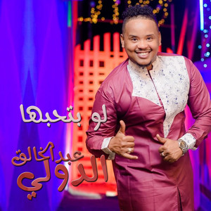 عبدالخالق الدولي - لو بتحبها
