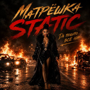 Да пошло всё на by Матрёшка Static
