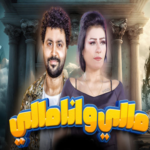 مالى وانا مالى by حورية, مصطفى باسط