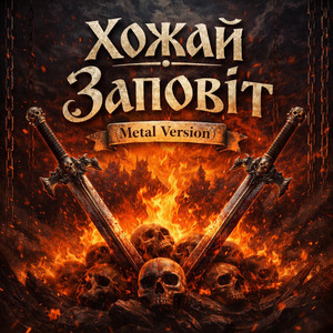 Cover art: Заповіт (Метал Версія)