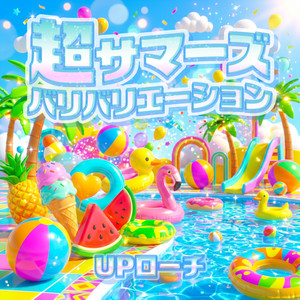 超サマーズバリバリエーション by UPローチ