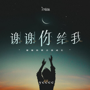 谢谢你给我 by ycccc