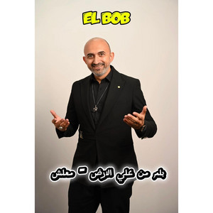 El Bob - بلم من على الارض - معلش (1)