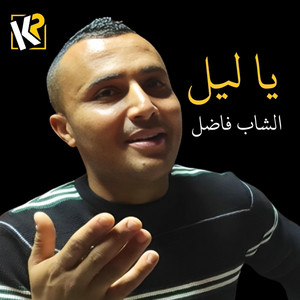 Cheb Fadhel - Ya Lil يا ليل