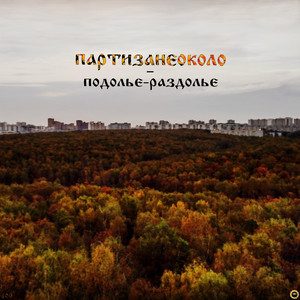 Марево by партизанеоколо