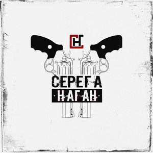 СМИ by Серёга Наган, WELL, Reychak, Romzay, Katso, Painkiller