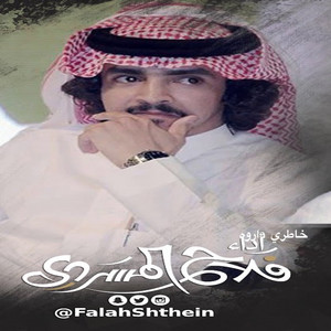 Falah Almasradi - خاطري داروه