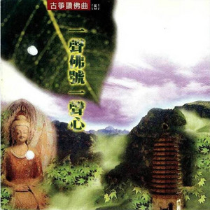 妙蓮華 - 一聲佛號一聲心
