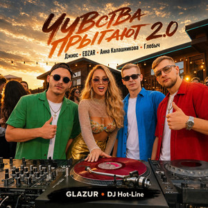 Чувства прыгают 2.0 by Джиос, EDZAR, Анна Калашникова, Глебыч, Glazur, DJ Hot-Line