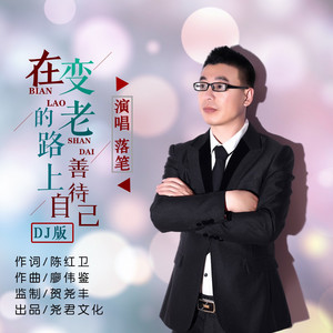 在变老的路上善待自己 - DJ版 by 落笔