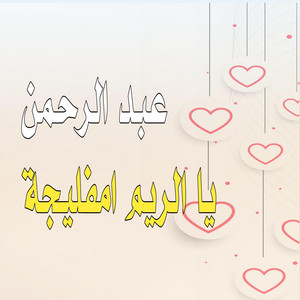 El Bidani Sawi - ‏عبد الرحمن يا الريم امفليجة