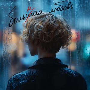 Больная любовь by Аня из Питера