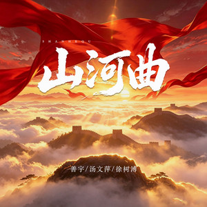 山河曲（热血版） by 善宇, 汤文萍, 徐树溥