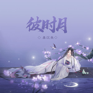 彼时月 by 姜沉鱼