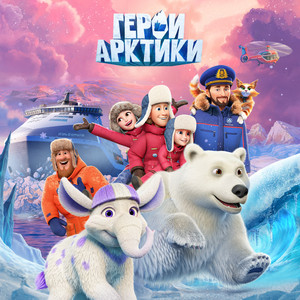 ГЕРОИ АРКТИКИ by Алена Максимова, Кирилл Янов, Лариса Брохман