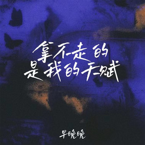 早晚晚 - 拿不走的是我的天赋