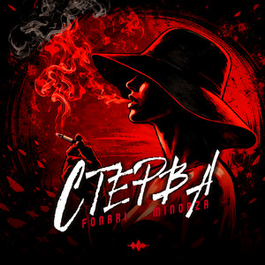 Стерва by FONARI, Minorza