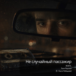 Не случайный пассажир by BOETS, Толя Ладный, Настя Лебедева