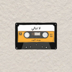لا تبالي by Yousef Al Ayoub