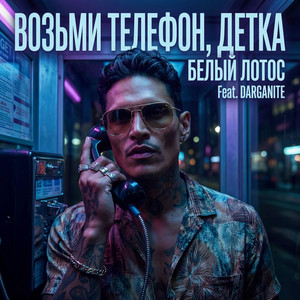 Возьми телефон, детка - Nobody by Белый Лотос, Darganite