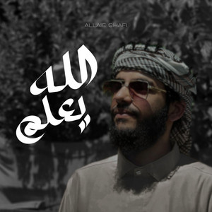 Allaie Shafi - Allahu Yalam