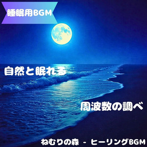 ねむりの森 - ヒーリングBGM - "Sleeping BGM" Sleeping Moonlight Path