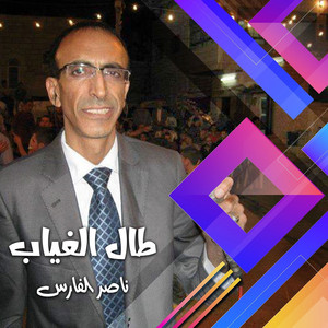 ناصر الفارس - بحبك والله بحبك