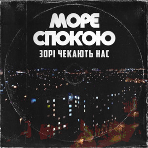 Зорі чекають нас