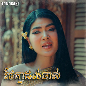 ថែគ្នាដល់ចាស់