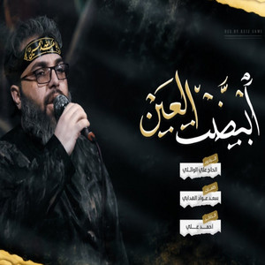 علي الوائلي - ابيضت العين