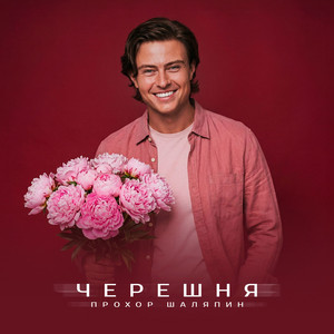 Prokhor Shalyapin - Черешня