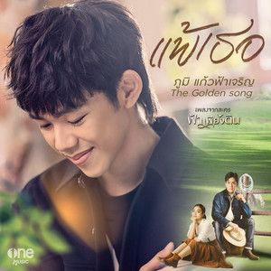 แพ้เธอ - เพลงจากละคร 