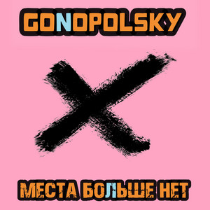 Места больше нет by Gonopolsky