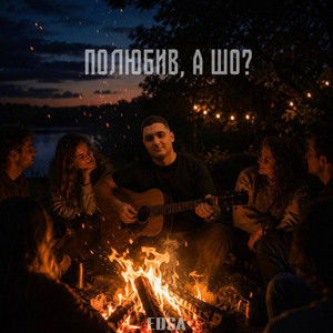 Полюбив, а шо?