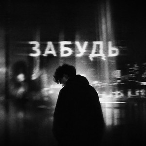 16th — Забудь