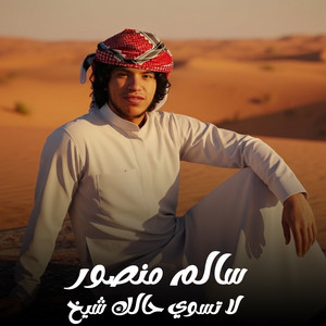 سالم منصور لعميرى - لا تسوي حالك شيخ