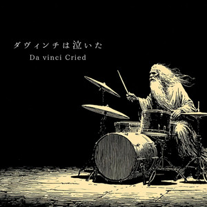 ダヴィンチは泣いた by Lyric junkie