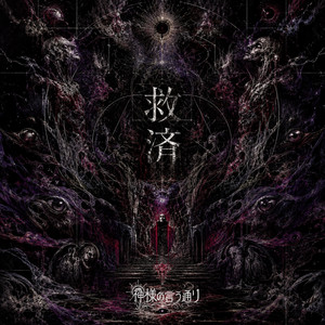 救済 by 神様の言う通り
