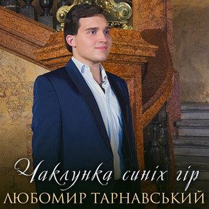 Любомир Тарнавський — Чаклунка синіх гір