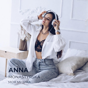 Anna Monastyrska — Моя музика