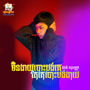 Chhan Sophanha - Min Ngey Bosborng Ke Te Ke Bosborng Ngey