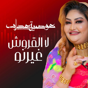 عوضية عذاب - لا القروش غيرنو