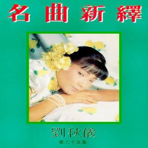 情人恰恰 / 心爱的小马车 / 我没有骗你 - 修复版 by 刘秋仪