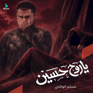 يا روح حسين by مسلم الوائلي