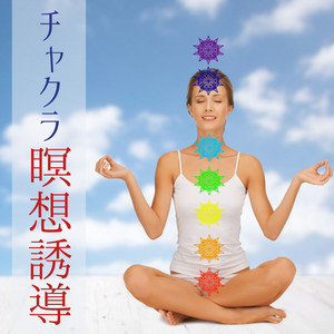 チャクラ瞑想誘導: あなたの心と体を癒す瞑想自然音楽 - Album by