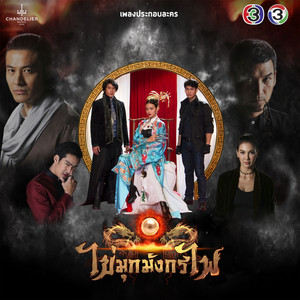 คนที่รักจริง (เพลงประกอบละคร ไข่มุกมังกรไฟ)