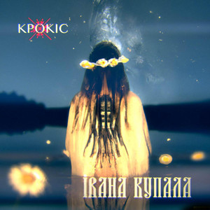 Івана Купала